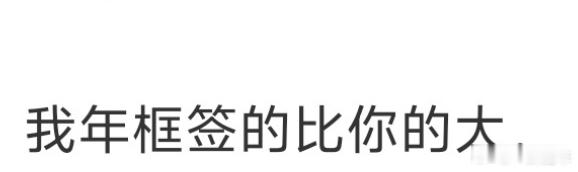 从比年框大小，到比赔偿金额大小，也是出息了。下一步该比什么呢？鸿蒙智行正式起诉自