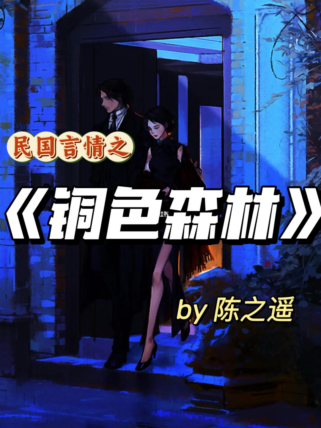 高质量破镜重圆家国情怀民国文！超好看！