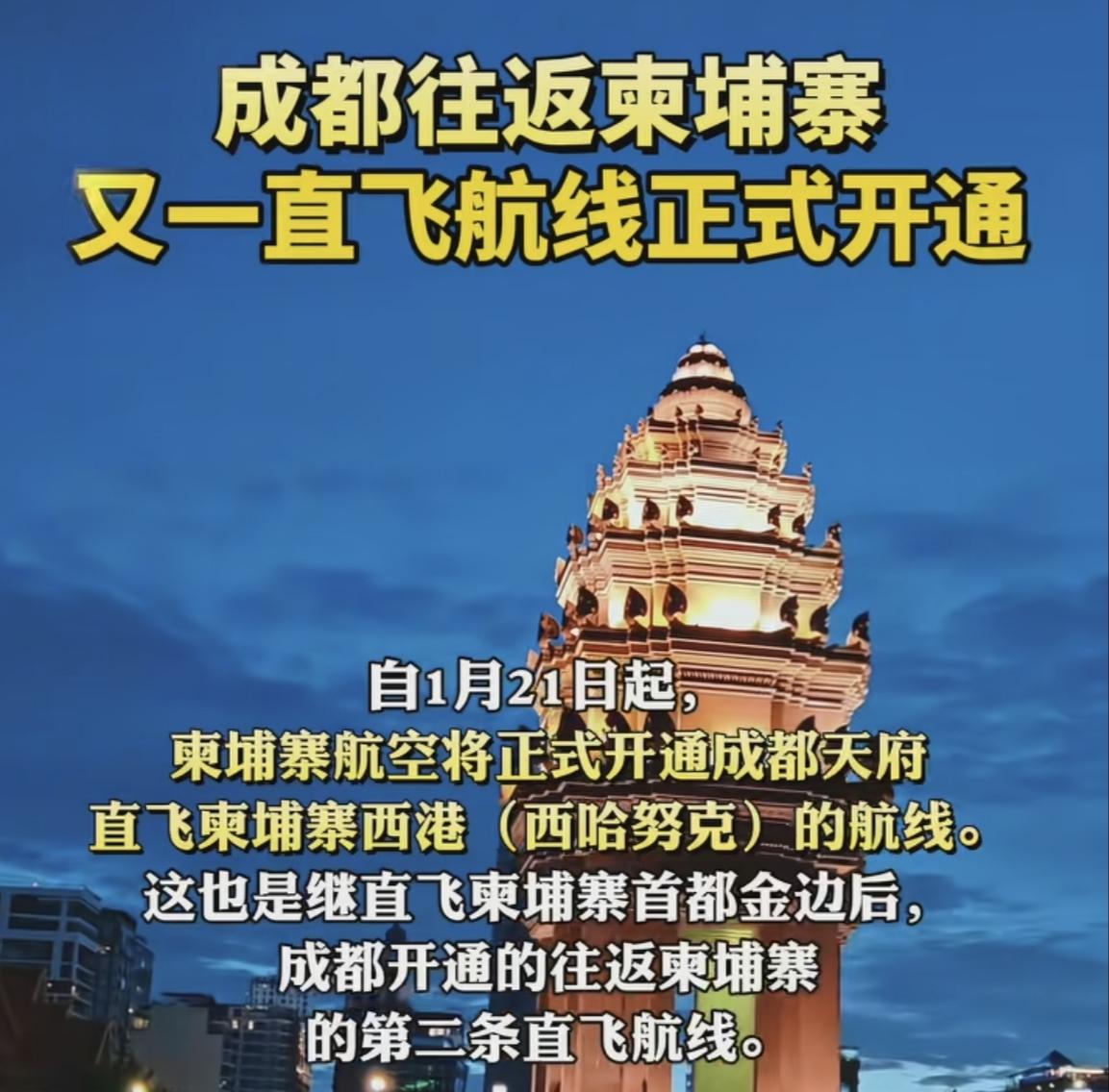 好消息呀好消息，成都直飞柬埔寨的又一航班马上开通了，全程只要3.5个小时，就可以