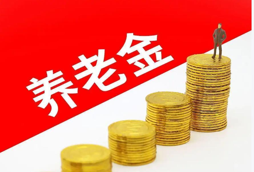 养老金涨幅从早年的10%掉到去年的2%，今年可能就1.5%了。好多人一看就说：又