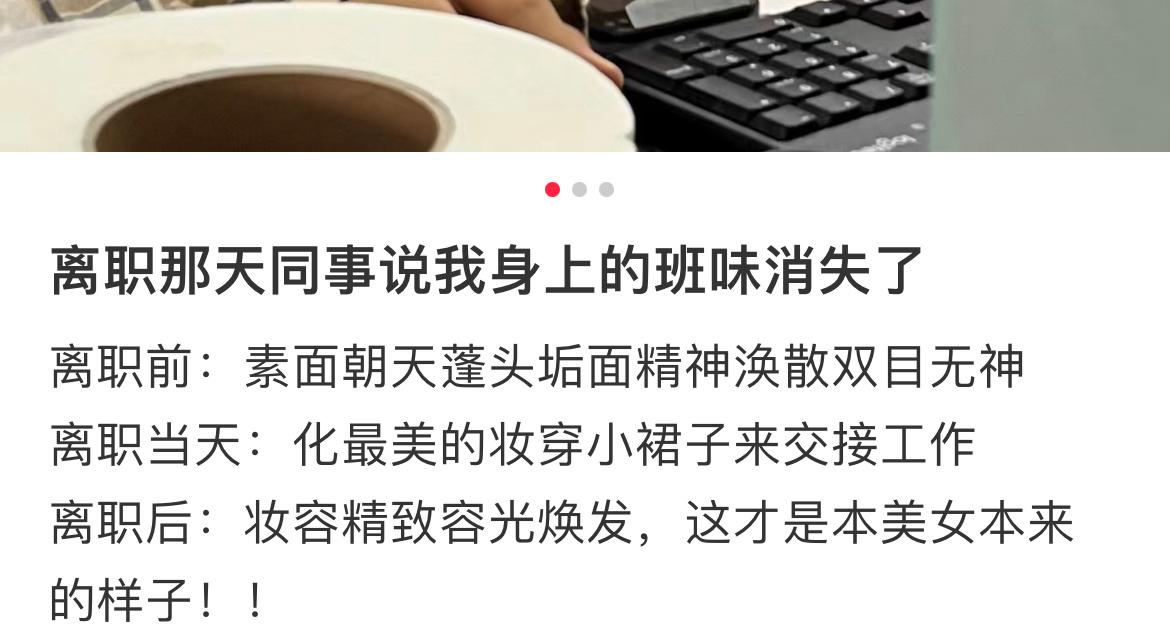 离职那天同事说我身上的班味儿消失了哈哈哈 ​​​
