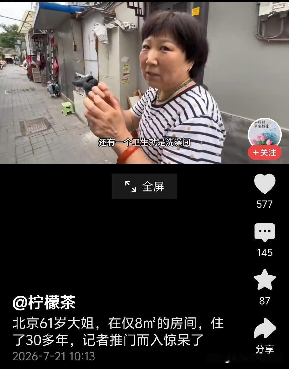 刷短视频看到北京胡同一位61岁大姐，和女儿挤在8平米小屋生活。洗澡间仅仅0.36