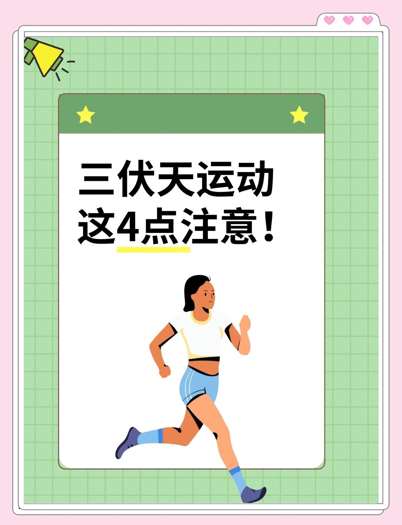 三伏天运动要注意四点
       一是选对时间，上午11点至下午4点勿户外运动
