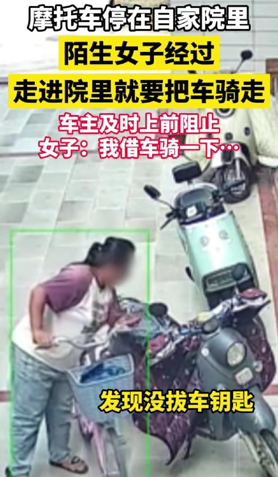 这胆子也太大了！福建，女子将摩托停在自家院子里，没想到，一名路过的粉衣女子发现钥