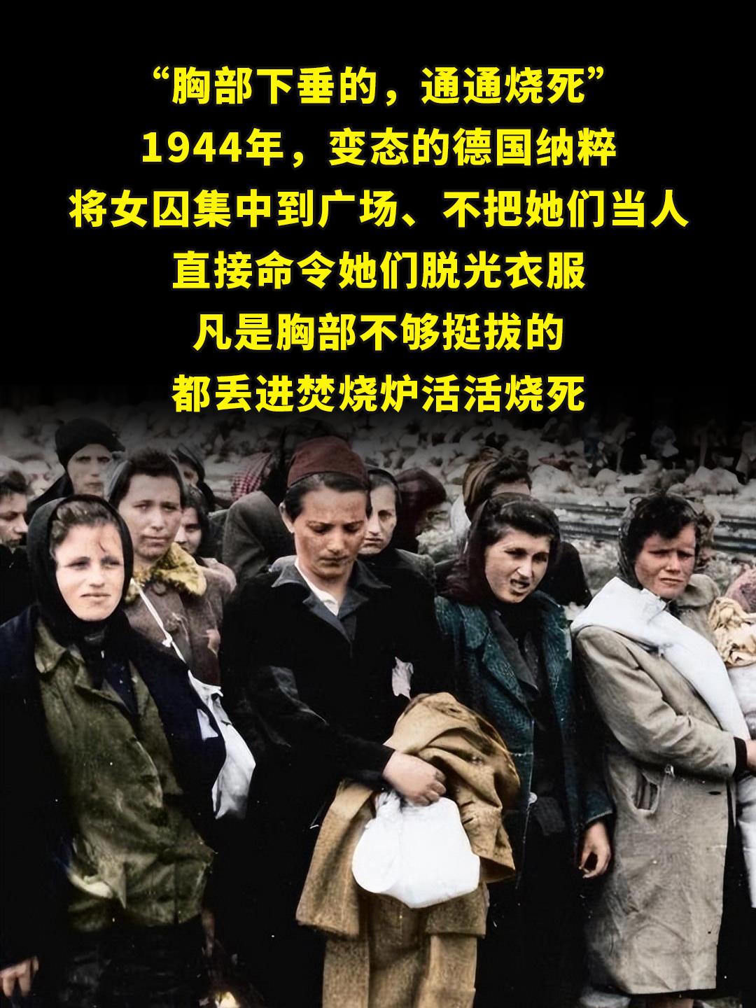 “胸部下垂的，通通烧死。”。1944年，变态的德国纳粹将女囚集中到广场...