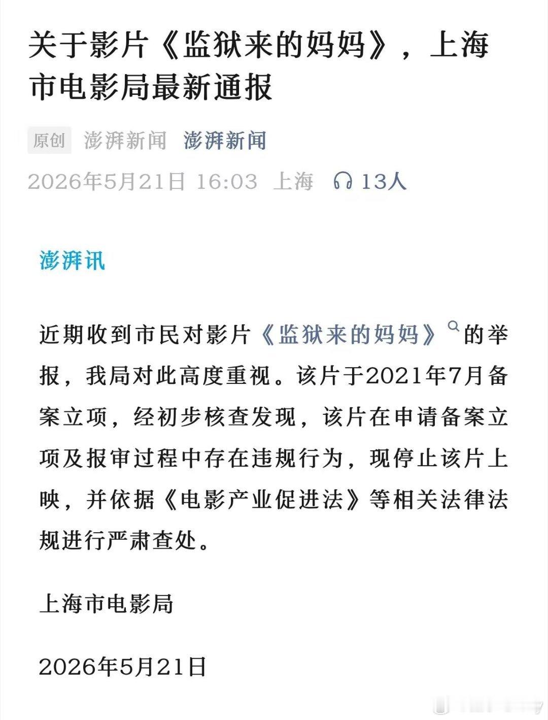 官方通报监狱来的妈妈通报是严肃查处，再接再厉