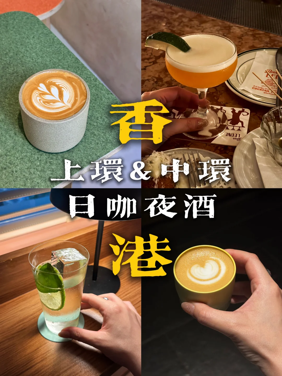 🇭🇰日咖夜酒才是上环&中环的正确打开方式✅