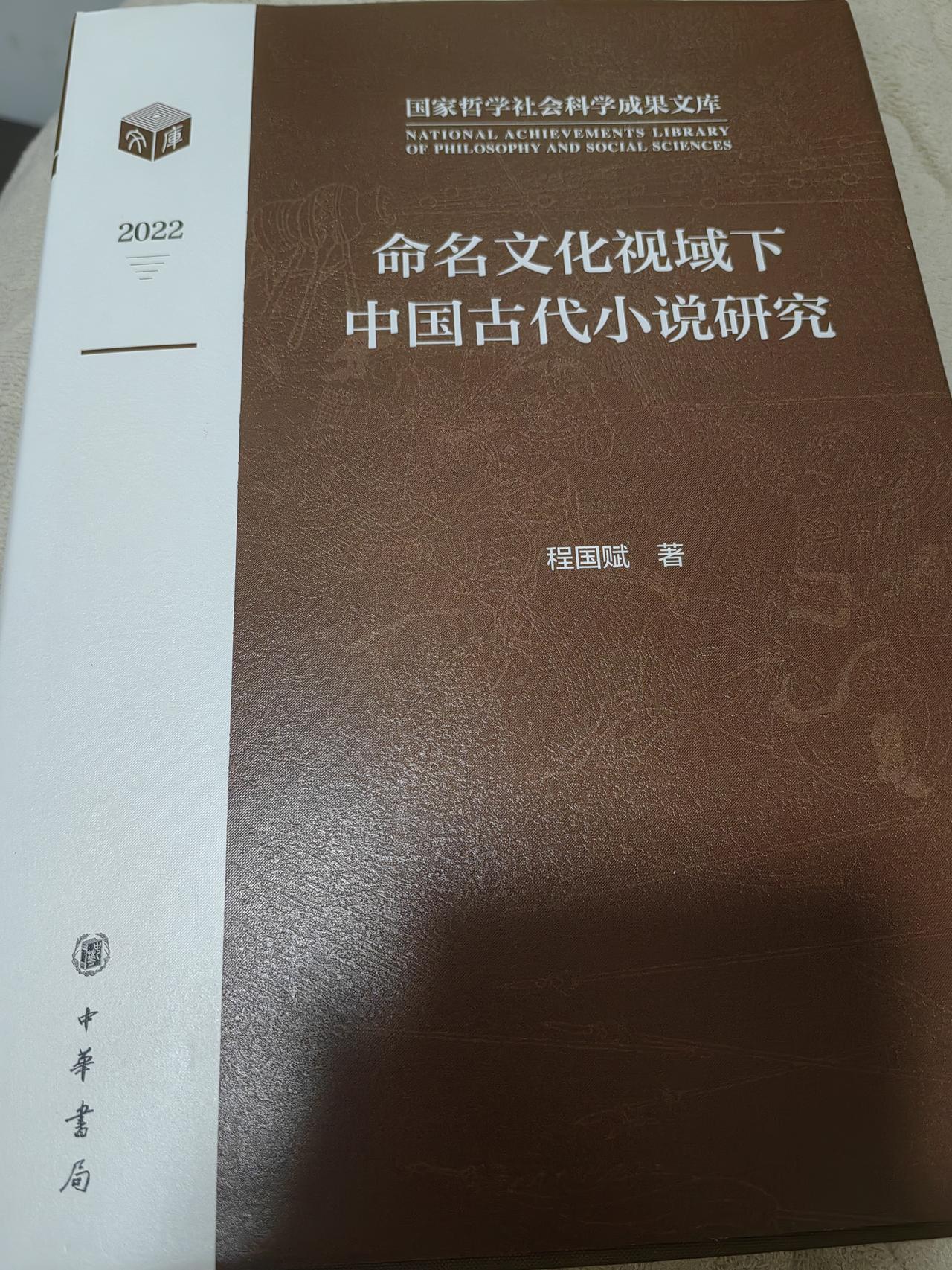【大洲书话：金瓶梅书名二题】翻看中国古代小说命名这部书的金瓶梅书名研究章节，因收