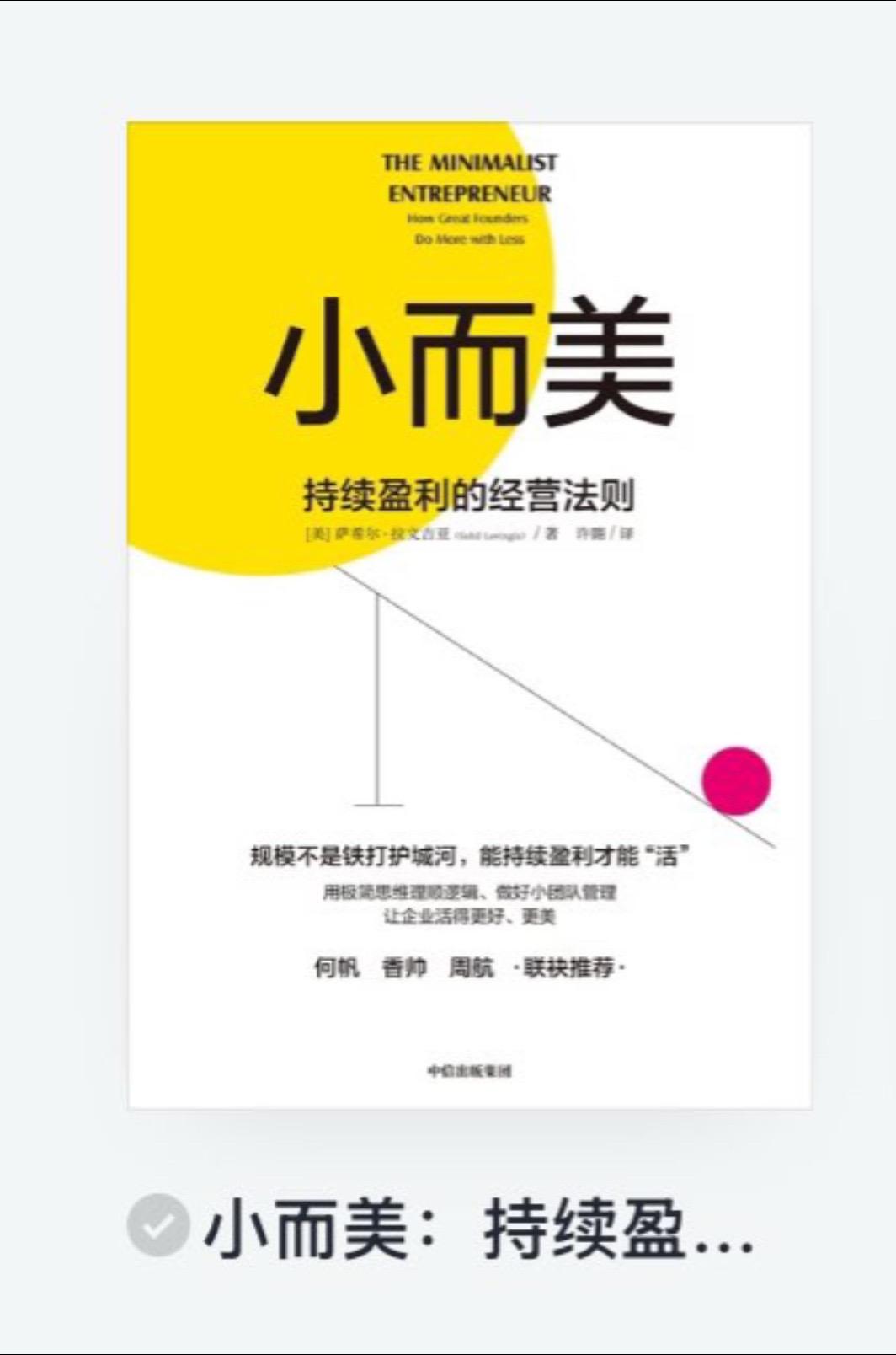 推荐小而美这本，适合每个创业者、独立开发者阅读编程严选网