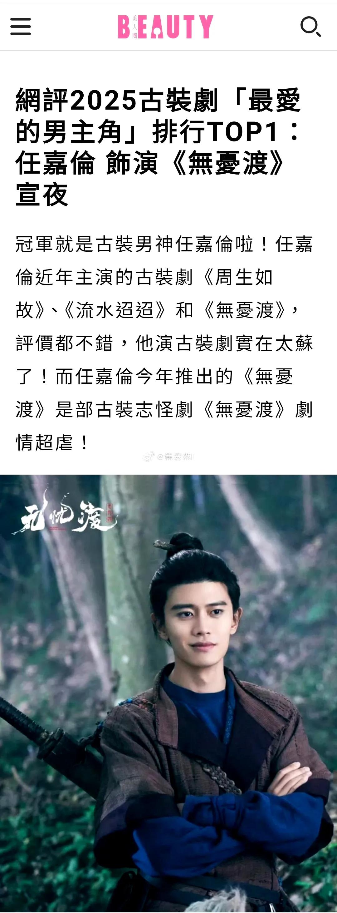 台湾知名时尚杂志《美人圈Beauty》票选2025古装剧「最爱男主」Top10，