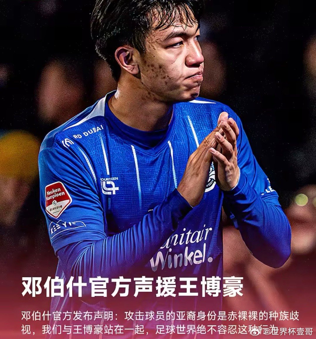 中国留洋小将在荷兰竞然被种族歧视，你哪来的优越感？中国留洋小将王博豪在荷乙赛场遭