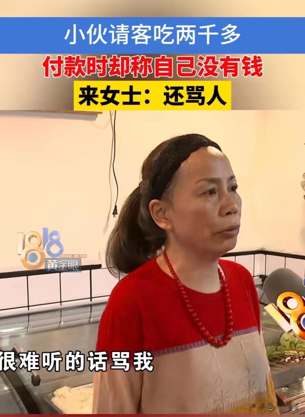 浙江杭州，小伙请客吃了2000多块钱，付款时却跟老板娘说自己没有钱，让老板娘给他