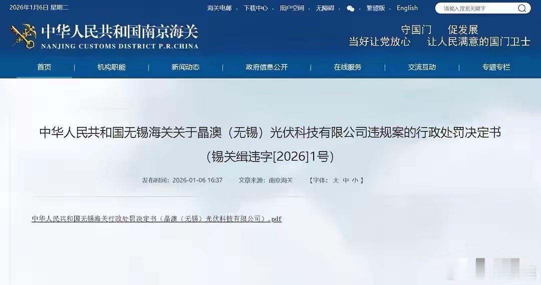 擅自出口管制物项被罚163万，第一罚单砸向晶澳！无锡海关发布的锡关缉字[2026