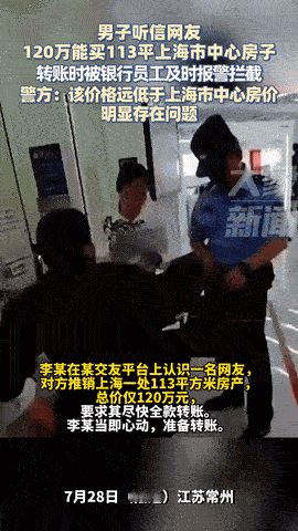 “不动脑子想想？”7月29日报道，江苏一男子差点把辛苦攒下的120万送给骗子！他