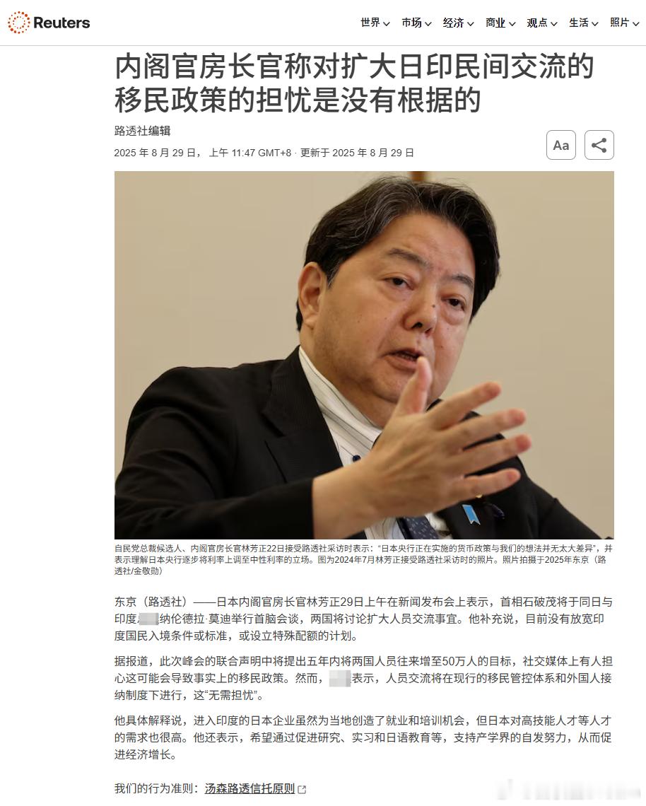 媒体路透社：日本内阁长官称对扩大日本印度民间交流的移民政策的担忧是没有根据的。日