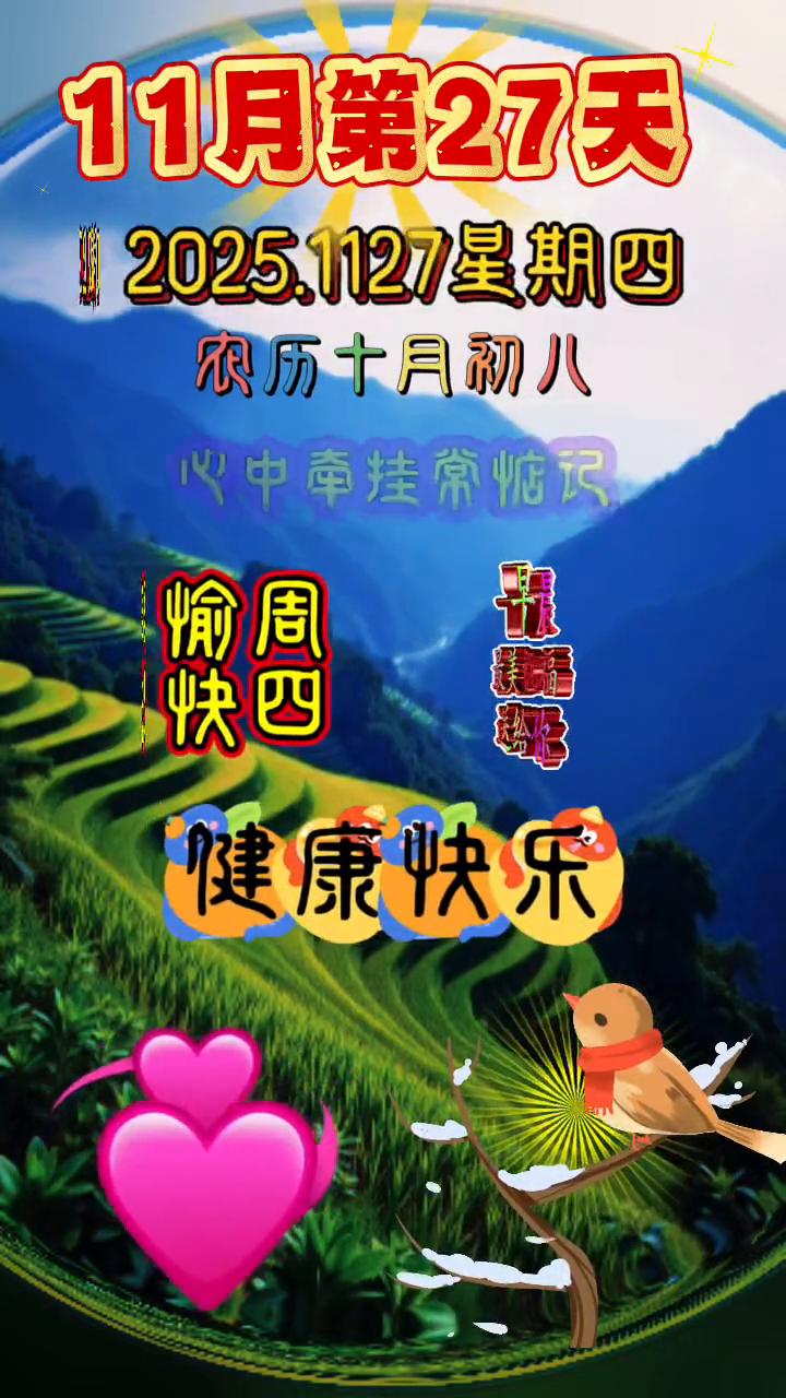 11月第27天，健康快乐送给你最美祝福。
今天是11月27日星期四，一江春水向东