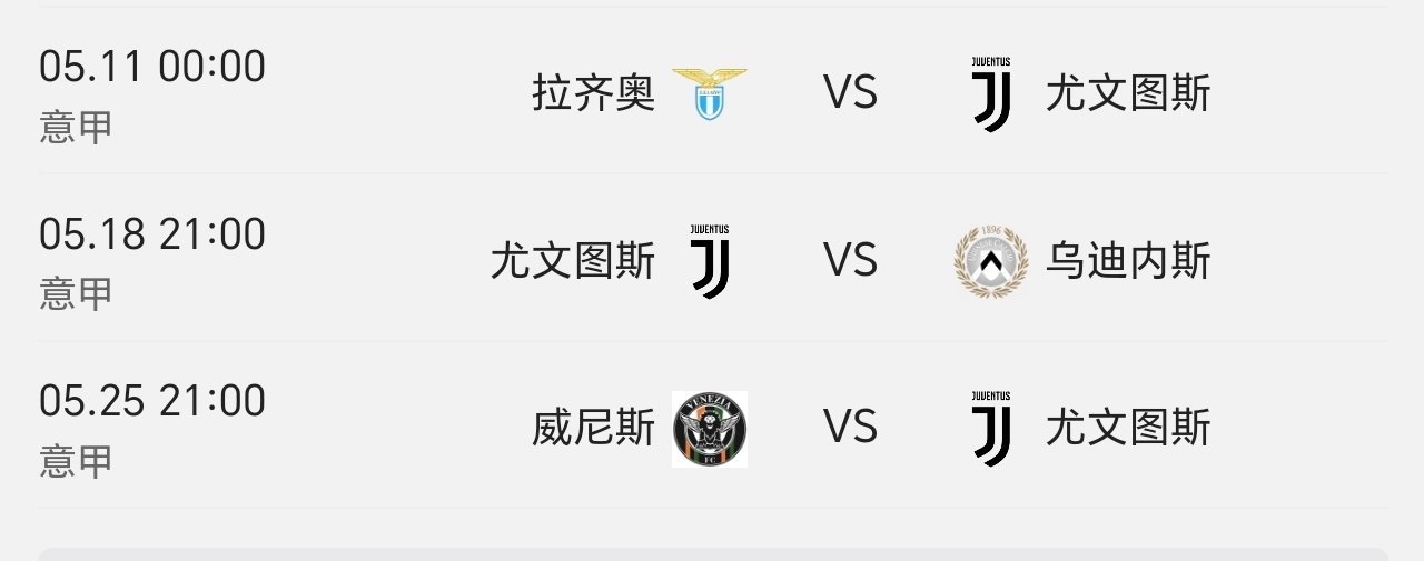 尤文图斯、罗马、拉齐奥，意甲三队同分争四，赛程都不轻松。 ​​​