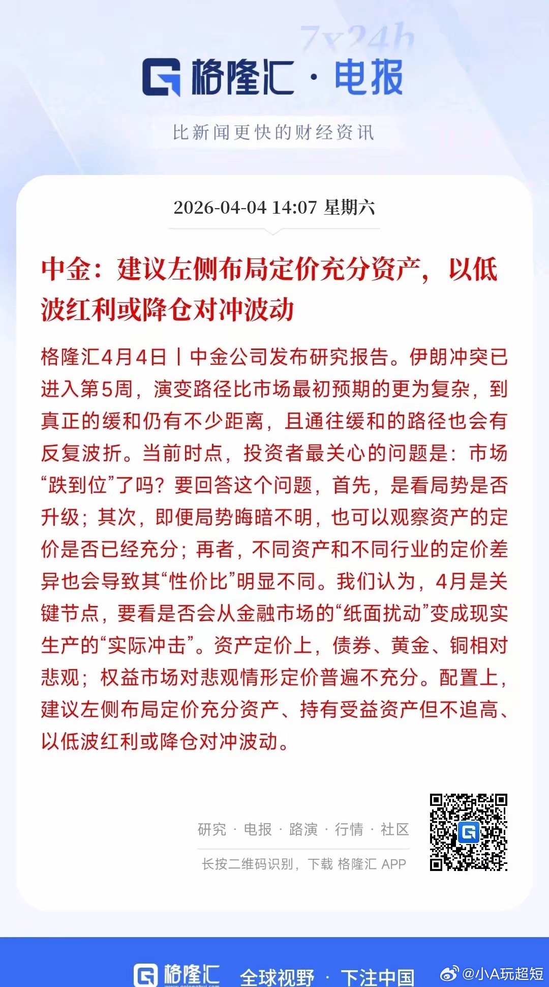 股市到底跌到位了吗？到底接下来如何布局？中金给出了相关建议中金给出了对股市的看法
