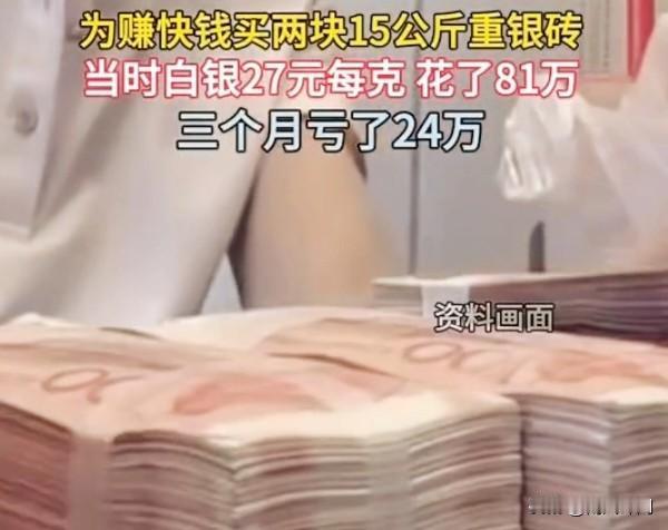 想赚快钱反亏24万！郑州男子囤银砖，三个月血亏一辆车
 
总想着靠投资一夜暴富，