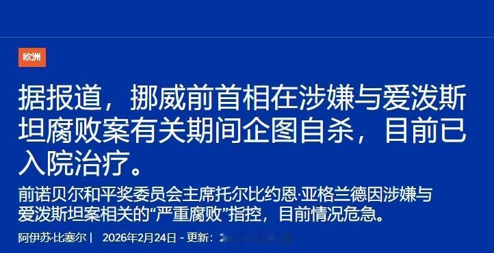 被卷入爱泼斯坦丑闻，挪威前首相要自杀

据挪威门户网站（iNyheter）消息，