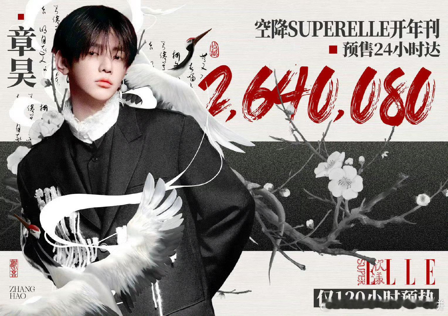 章昊《SuperELLE欣漾》杂志空降开年刊预售24小时销售额超264万，kpo