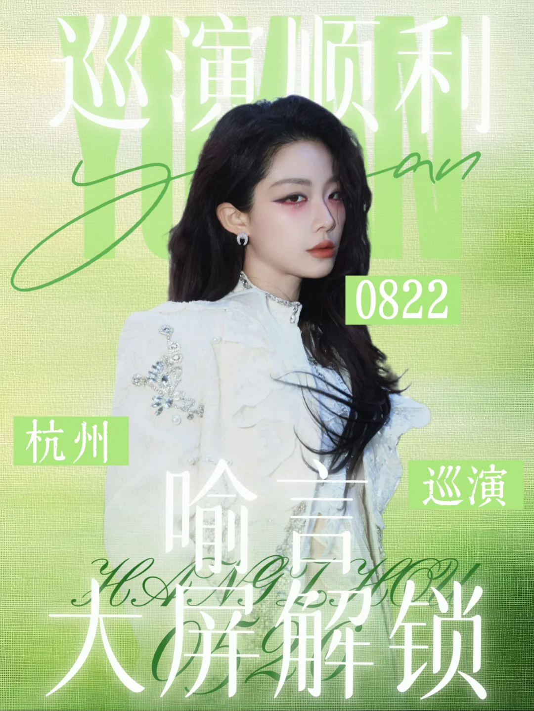 喻言0822大屏点亮！