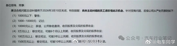 曝某车企令员工上交受贿金【曝某新势力车企整顿贪腐：设1个月纠错期，主动上交受贿的