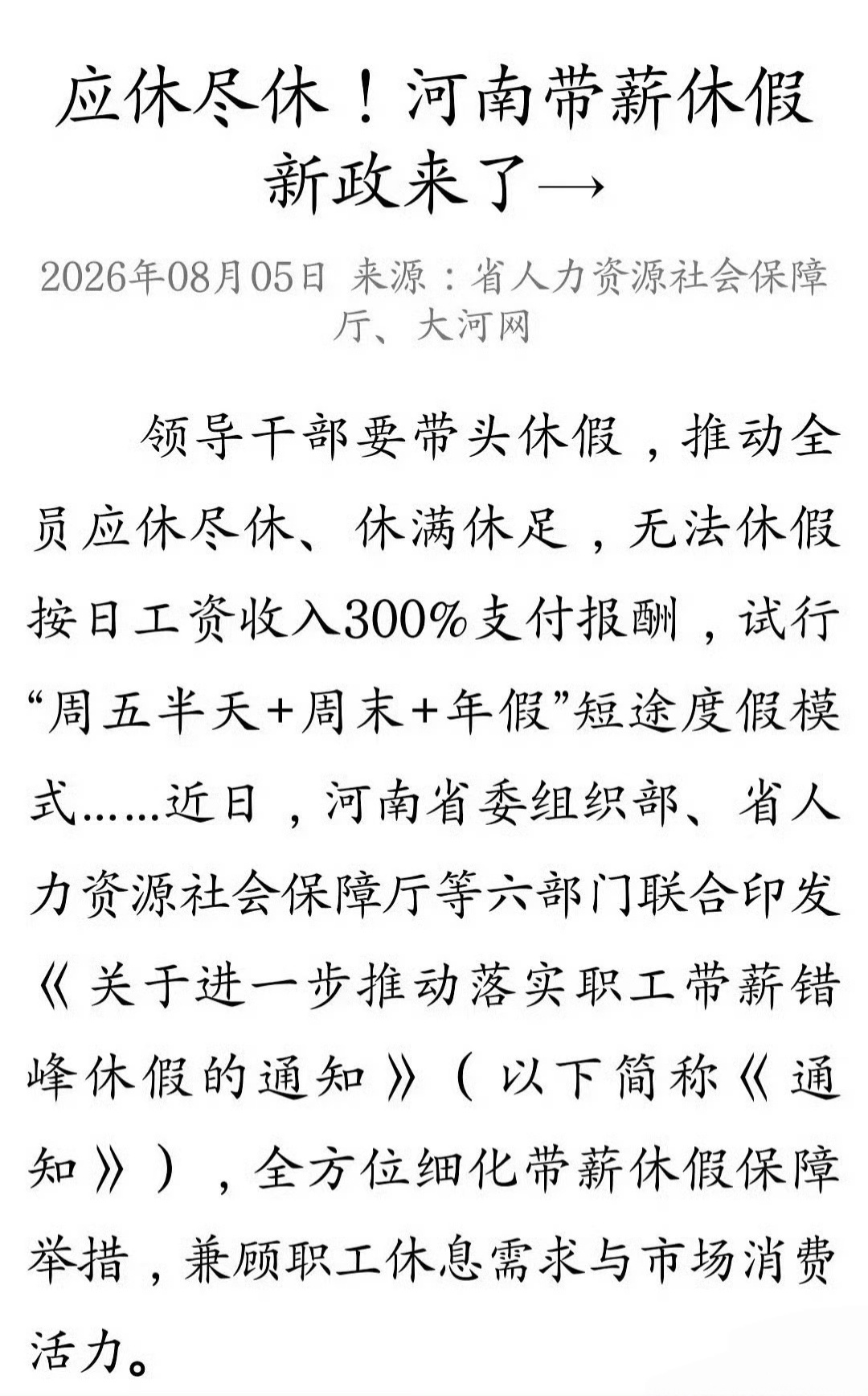 河南休假新政策，周休两天半 