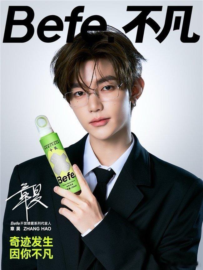 章昊Befe不凡干发喷雾系列代言人  Befe.不凡官宣章昊为干发喷雾系列代言人