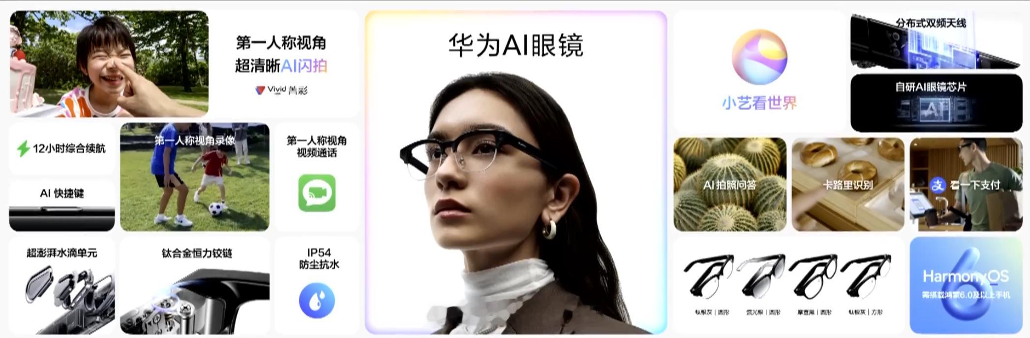 华为首款 AI 眼镜发布，售价 2499 元起，还行？支持第一人称视角 AI 闪