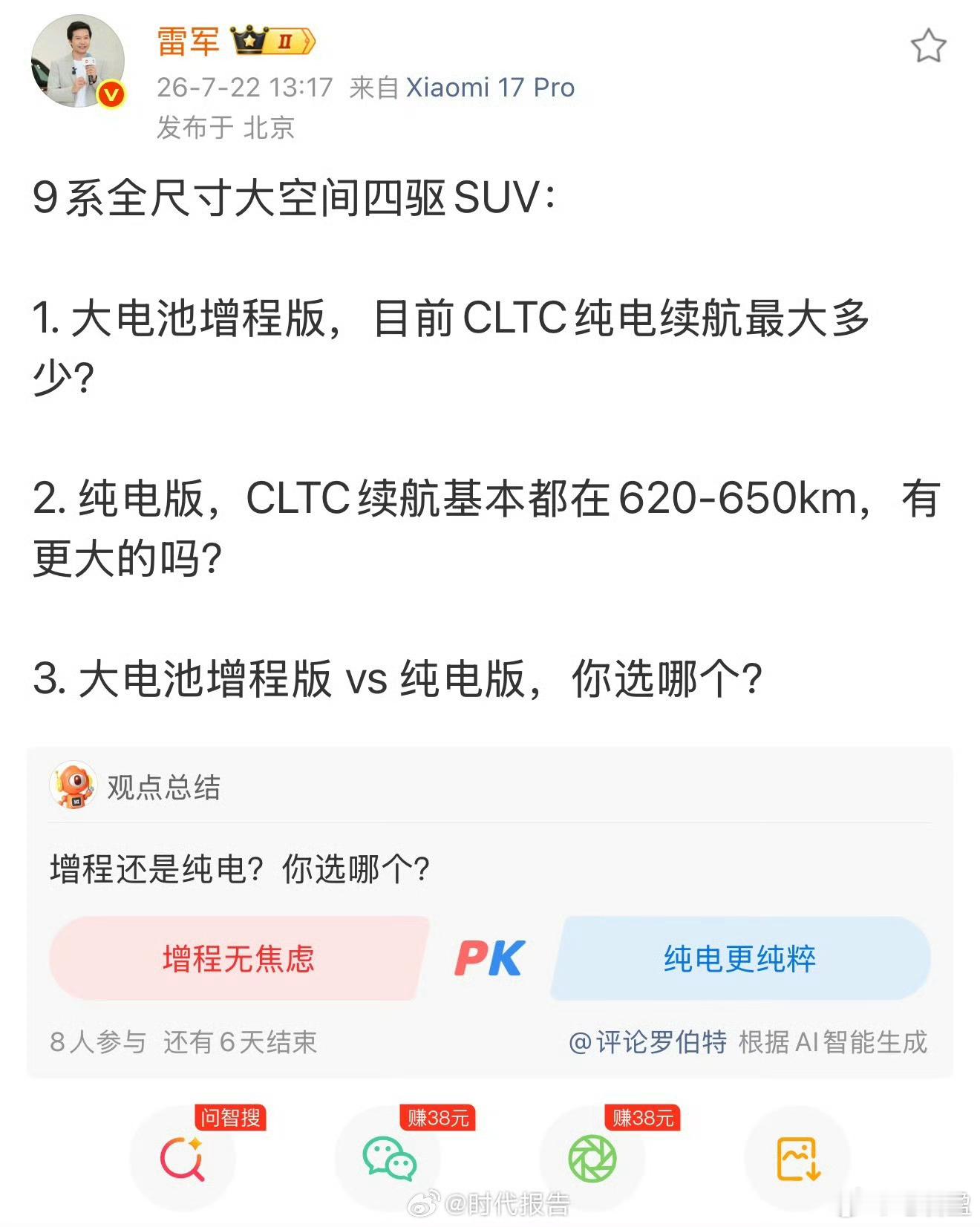 雷军问大电池增程和纯电选哪个雷军三问：增程纯电续航多大？纯电有没有更大？你选哪个