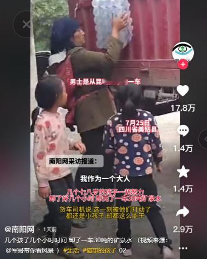 四川美姑县，一群7、8岁的孩子几个小时时间，卸了一车30吨的矿泉水，司机看到后十