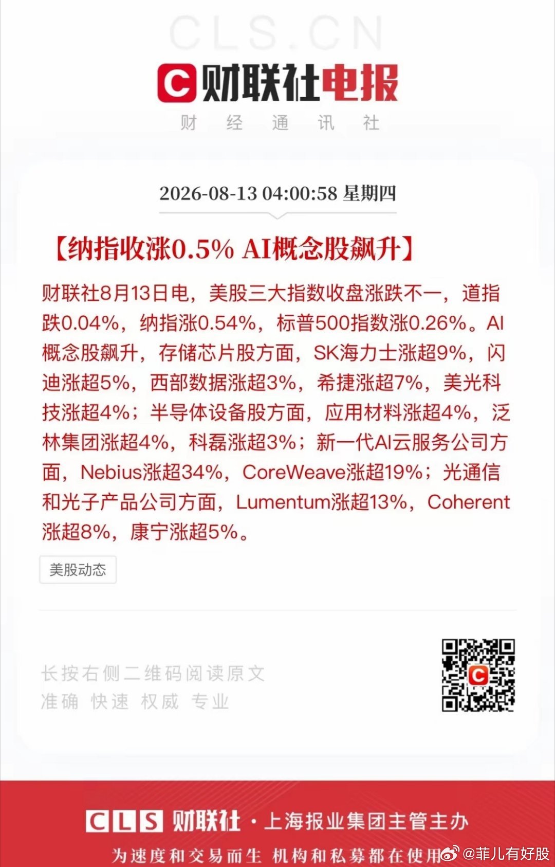 隔夜美股又完成了一个周期轮回；存储芯片、光通信、AI云服务、服务器齐涨；存储芯片