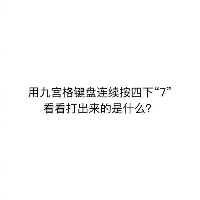 来吧，九宫格，四个“7”[来] ​​​