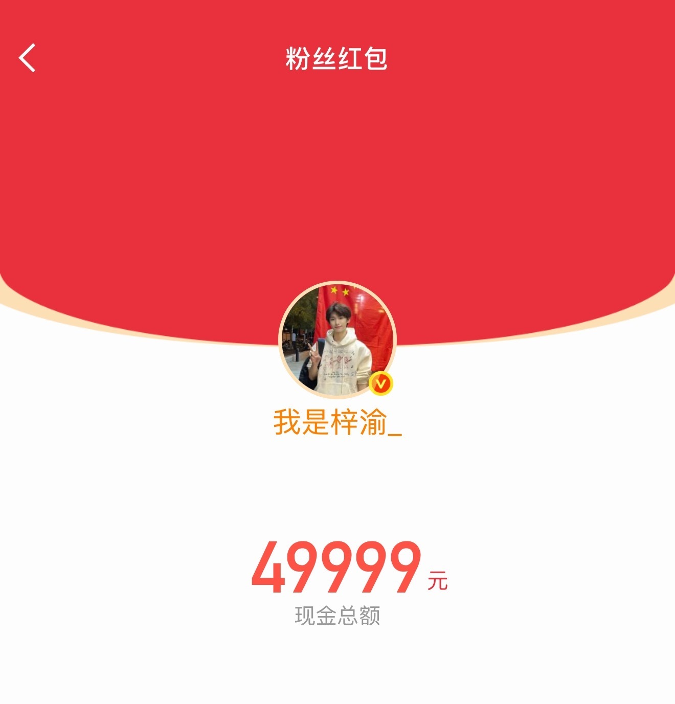 梓渝发了十万红包梓渝的粉丝真的被爱包围，内娱羡慕哭了 