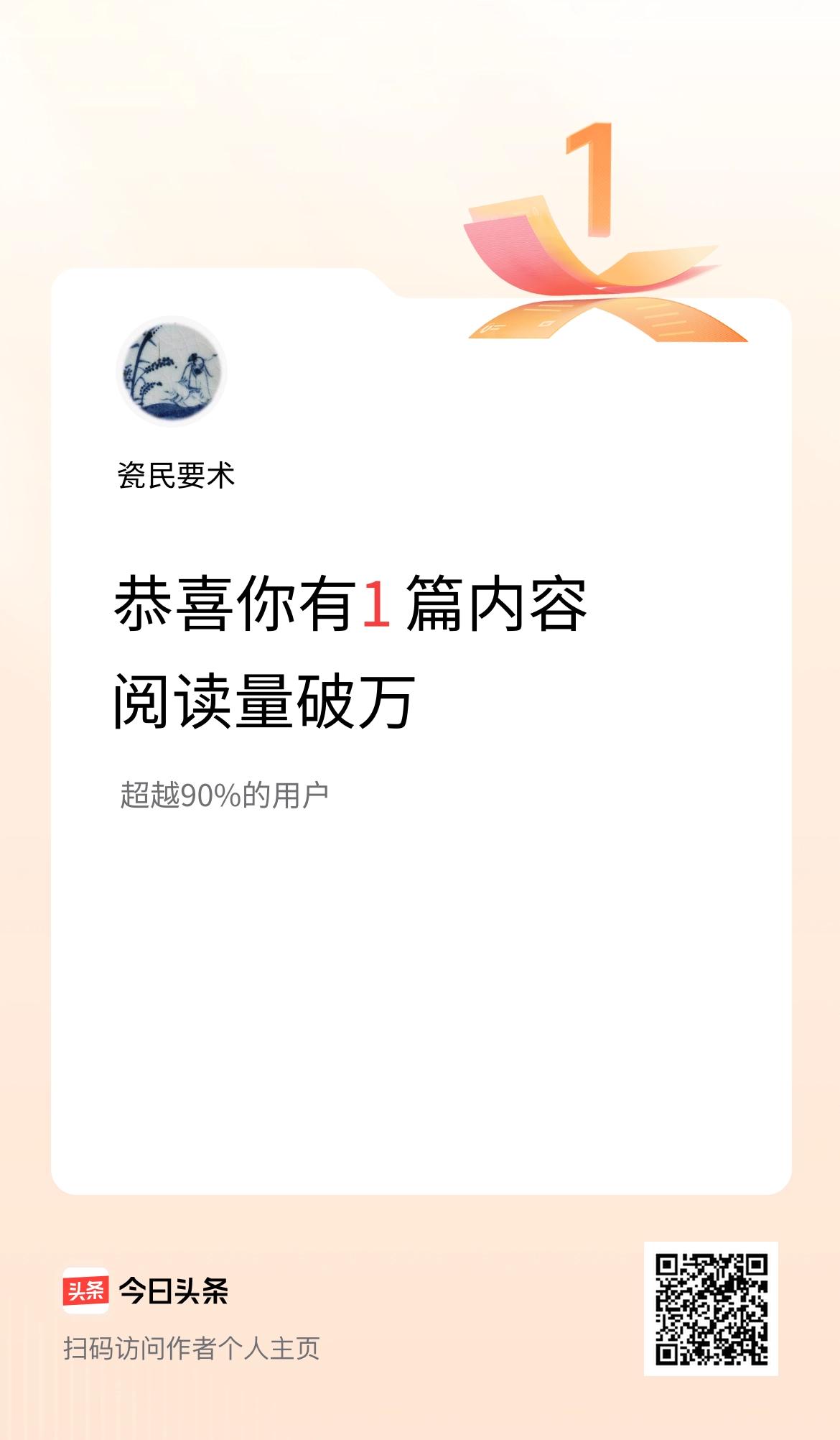 我在头条有1篇内容阅读破万了！