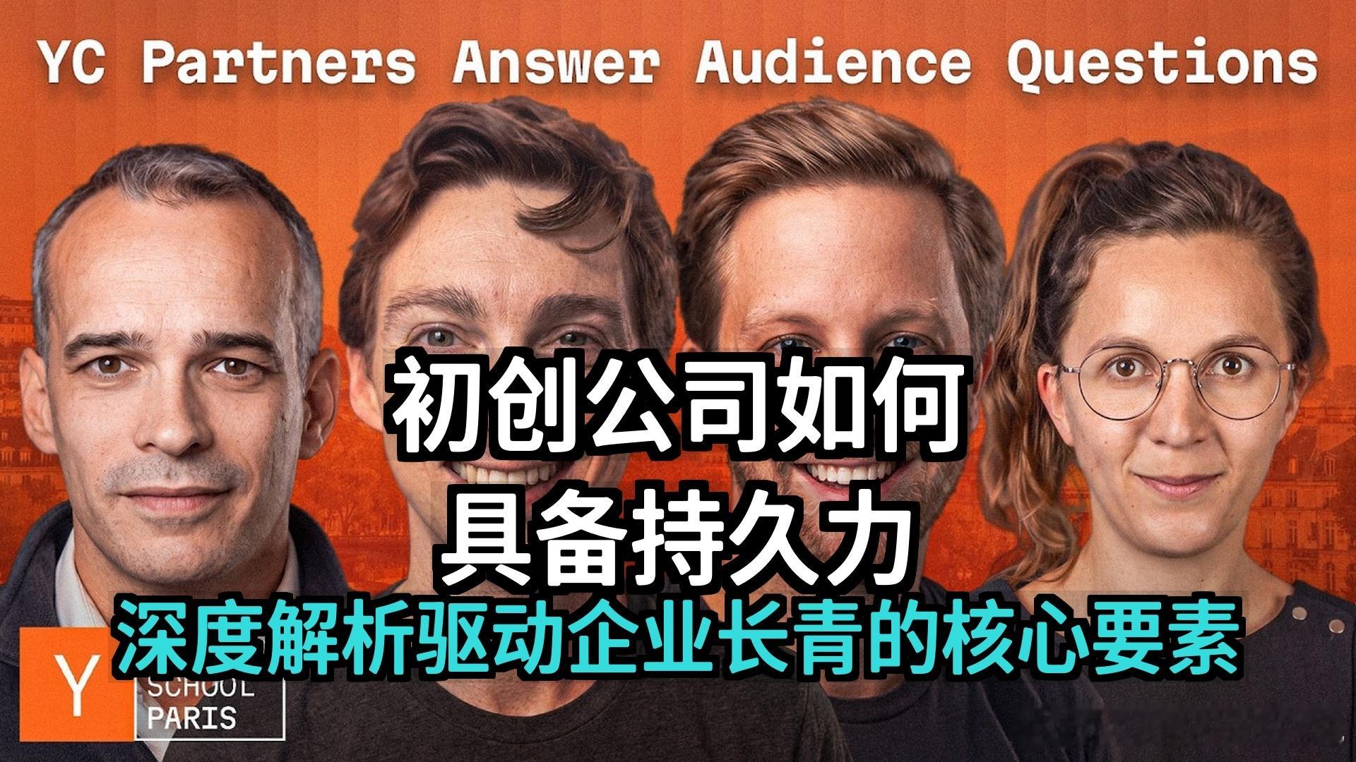 全文稿| 究竟是什么让一家初创公司具备持久力 