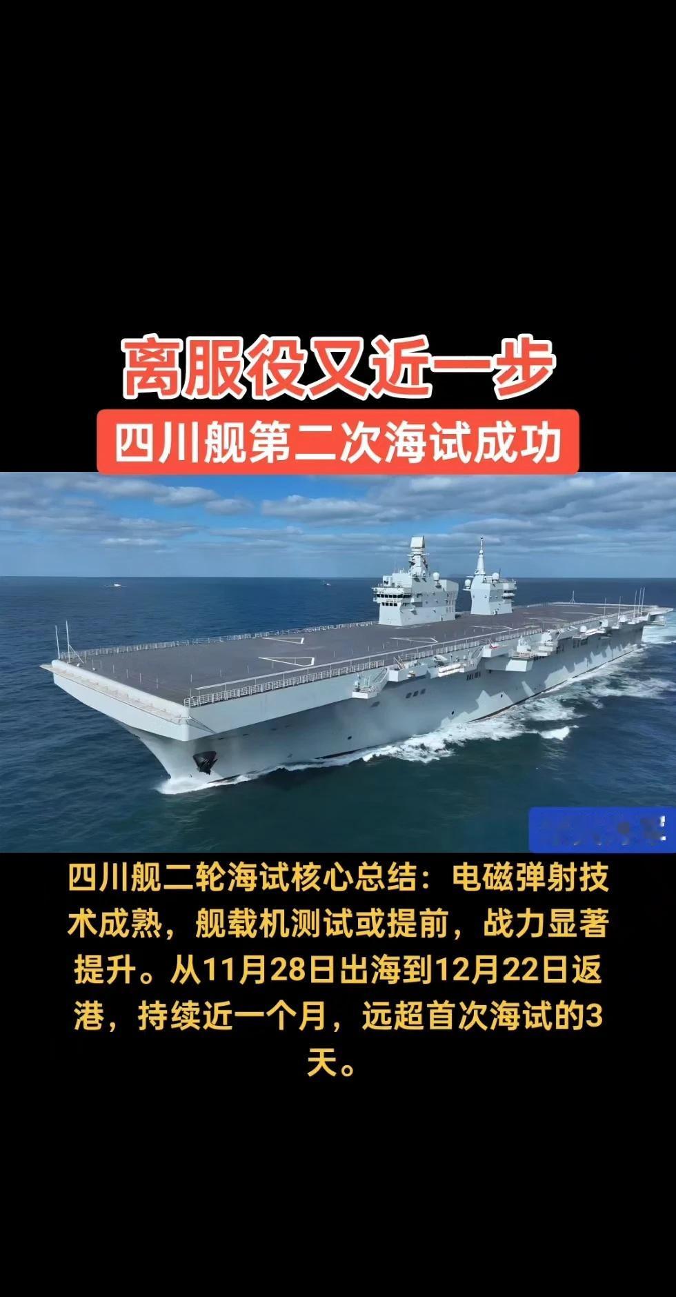 高颜值又进一步，四川舰第二次海试成功
四川舰离服役又近一步，第二次海试圆满大国重