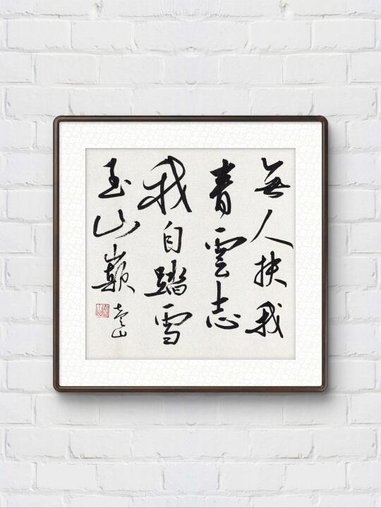无人扶我青云志，我自踏雪至山巅。