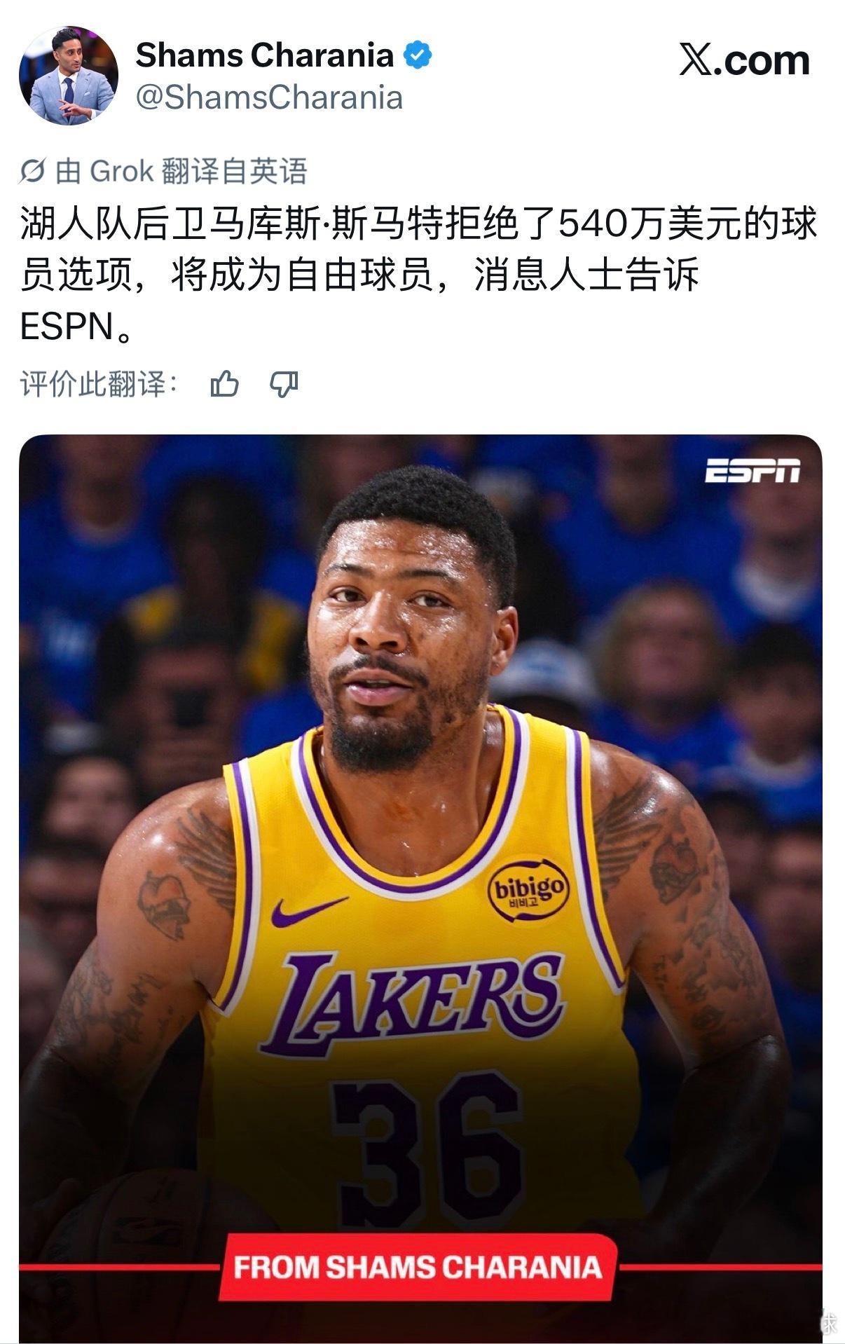 Shams：湖人队后卫马库斯·斯马特拒绝了540万美元的球员选项，将成为自由球员