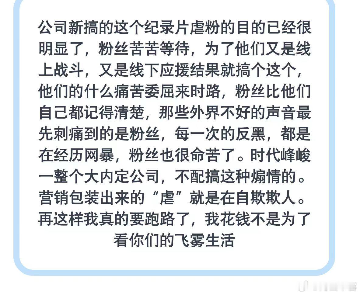 感觉这个纪录片也没虐到什么粉哈哈 