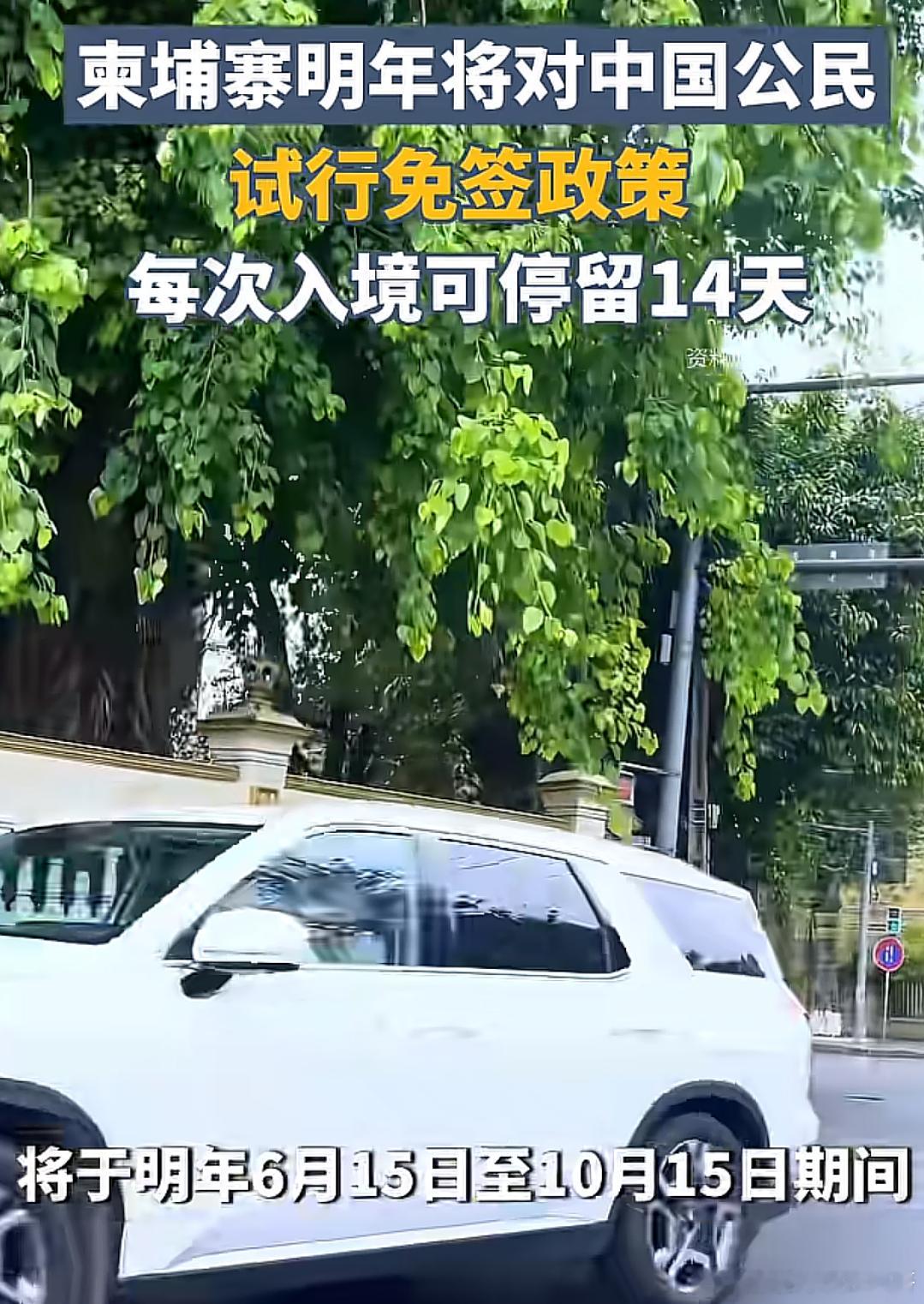 柬埔寨明年将对中国游客试行“免签”政策 