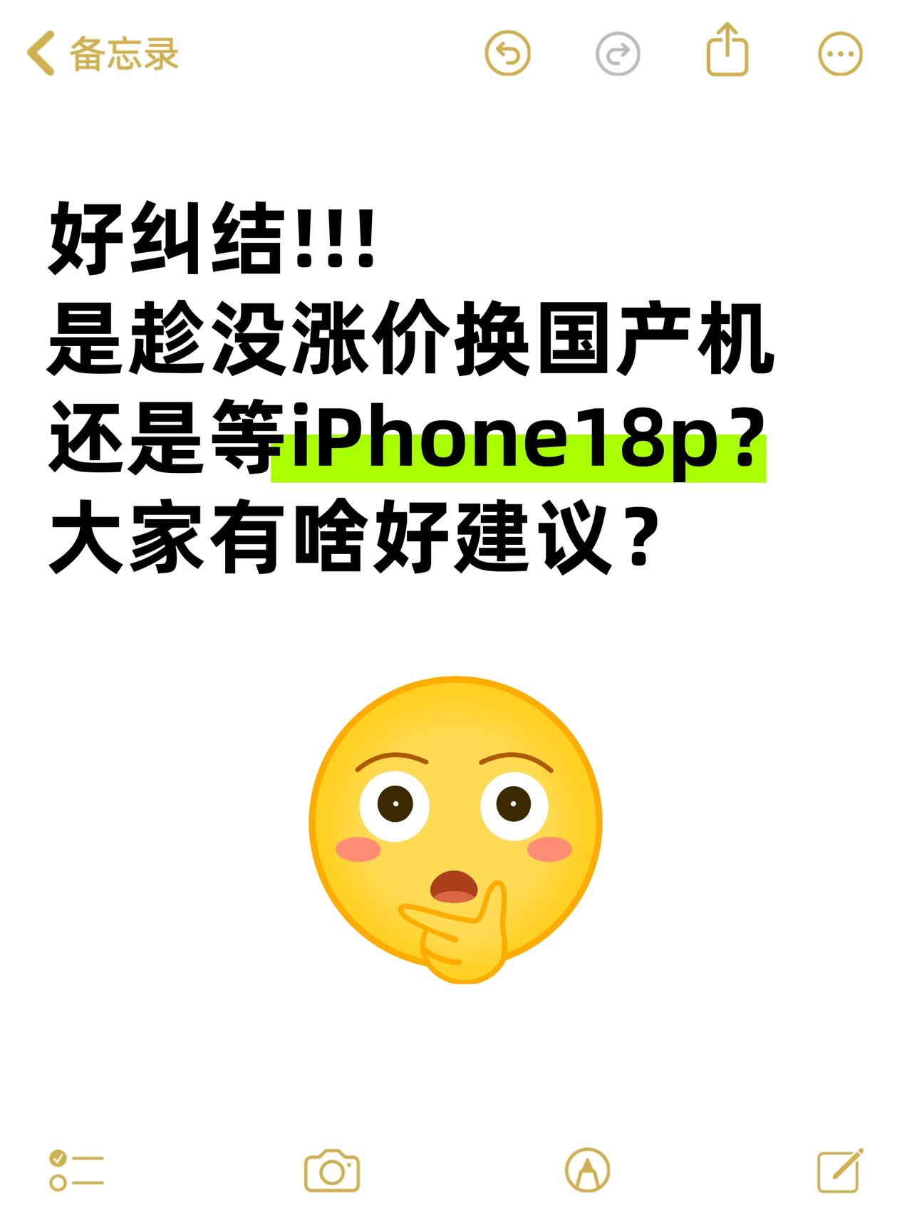 好纠结，现在换手机还是等iPhone18p？

问一下大家，今年手机普遍大涨价?