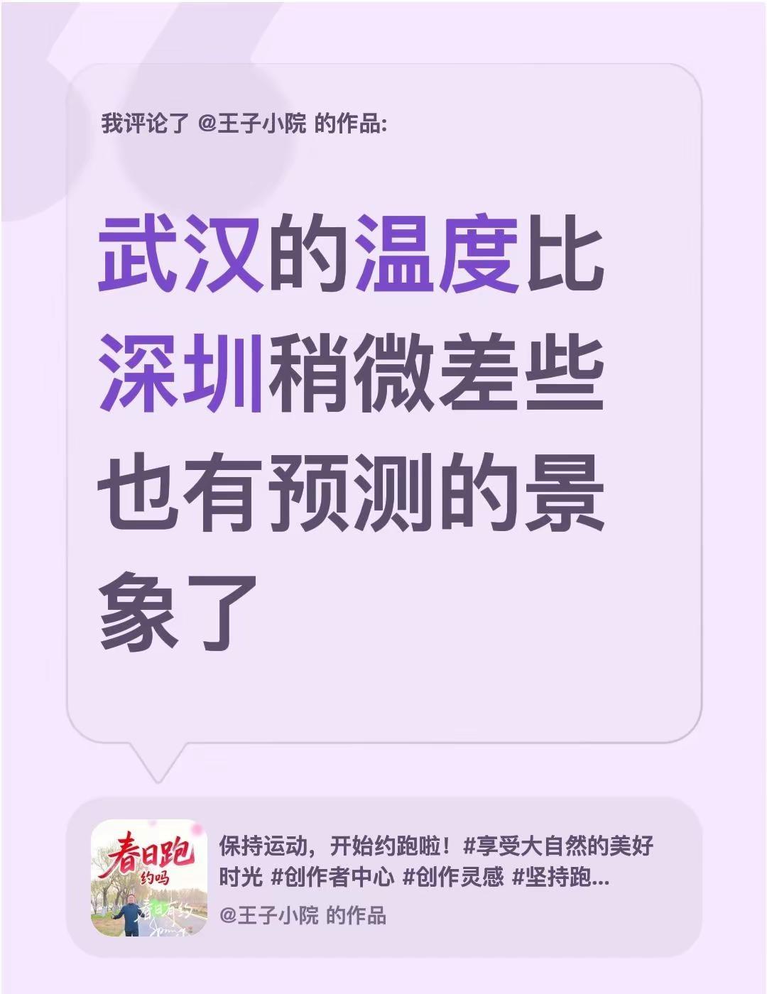 我评论了@王子小院 的作品：武汉的温度比深圳稍微差些也有预测的景象了