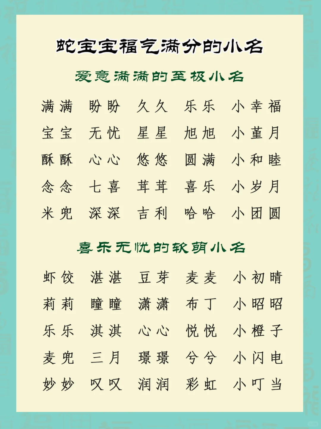 福气满满的蛇宝宝小名 蛇宝乳名