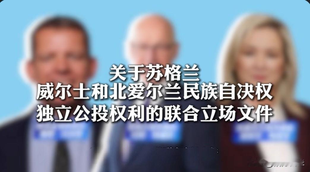 谁给了苏格兰、威尔士、北爱尔兰的胆子，三方居然凑在一起商讨脱离英国！英格兰这次是