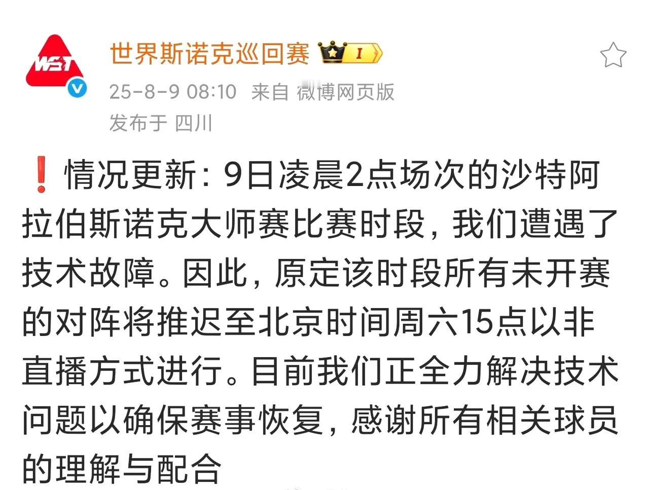 沙特大师赛不是硬称斯诺克第四大赛吗？怎么出现这样的混乱：
原定于两点时段的比赛出