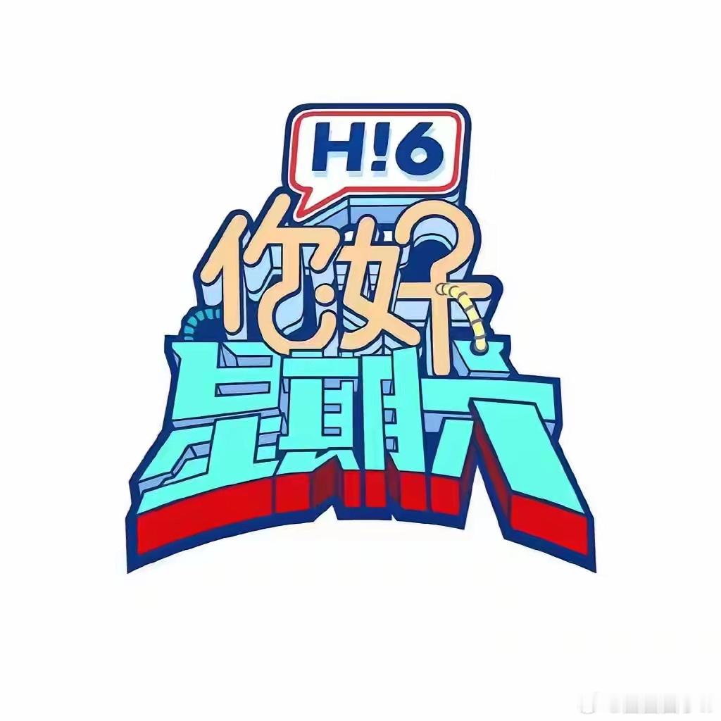 你好星期六】1月7-8-9号录制hi6团：何炅、丁程鑫、杨迪、李雪琴等7号飞行嘉