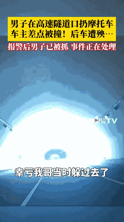 “太吓人了！”陕西，一男子开车行驶在高速上，在出隧道的时候，有人竟站在隧道口朝他