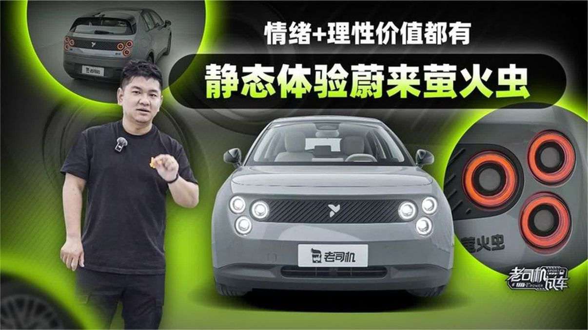 情绪+理性价值都有，静态体验蔚来萤火虫